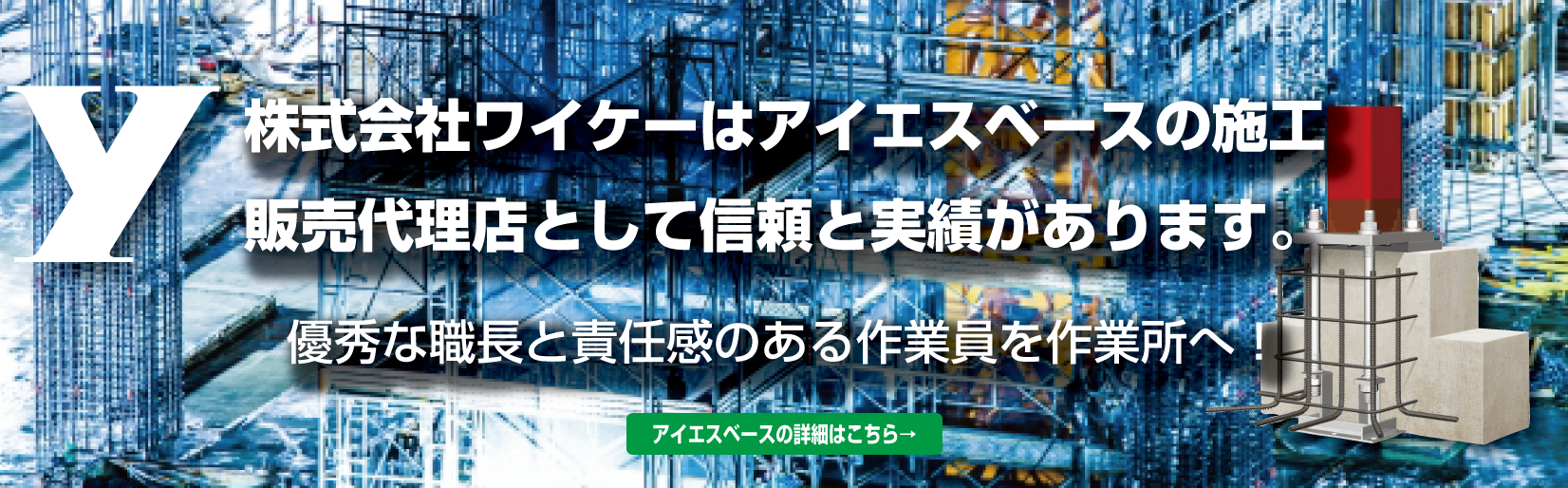 株式会社ワイケー ISベース