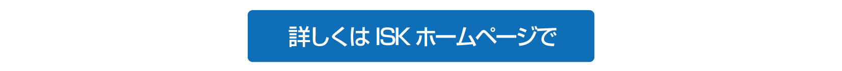 ISKホームページ